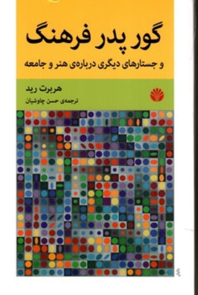 تصویر  گور پدر فرهنگ و جستارهای دیگری درباره هنر و جامعه (رقعی-شمیز)